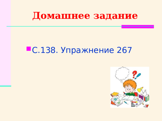 Домашнее задание С.138. Упражнение 267 