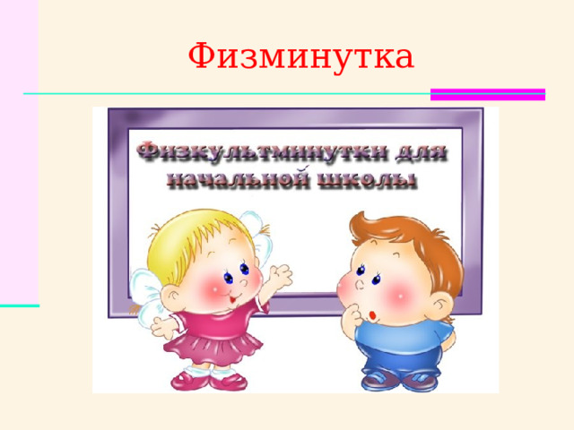 Физминутка 