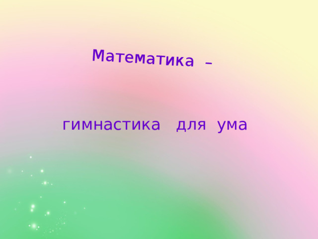 Математика – гимнастика для ума 