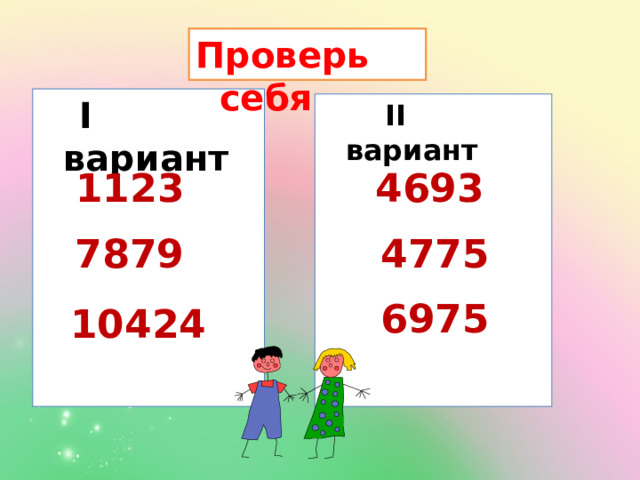 Проверь себя  I вариант   II вариант  1123 4693 7879 4775 6975 10424 