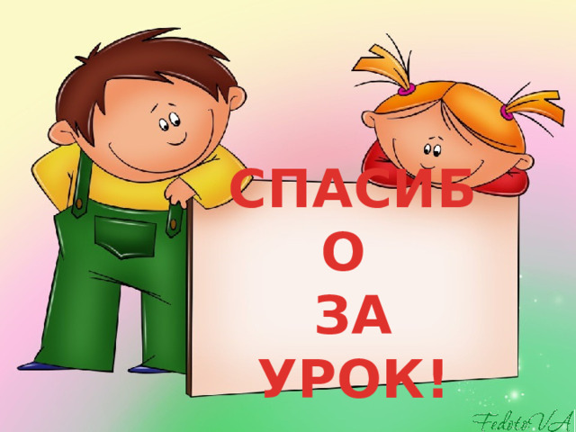 СПАСИБО  ЗА УРОК! 