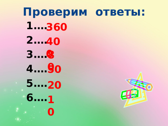 Проверим ответы: … … … … … … 360 400 80 50 20 10 