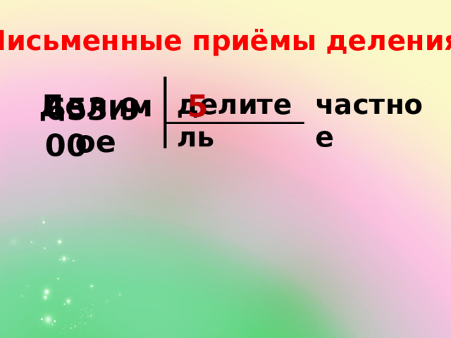 Письменные приёмы деления: Делимое делитель частное 5 653.900 