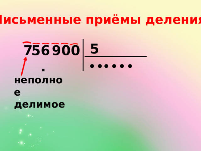 Письменные приёмы деления: 5 9 5 7 6. 0 0 ● ● ● ● ● ● неполное делимое 