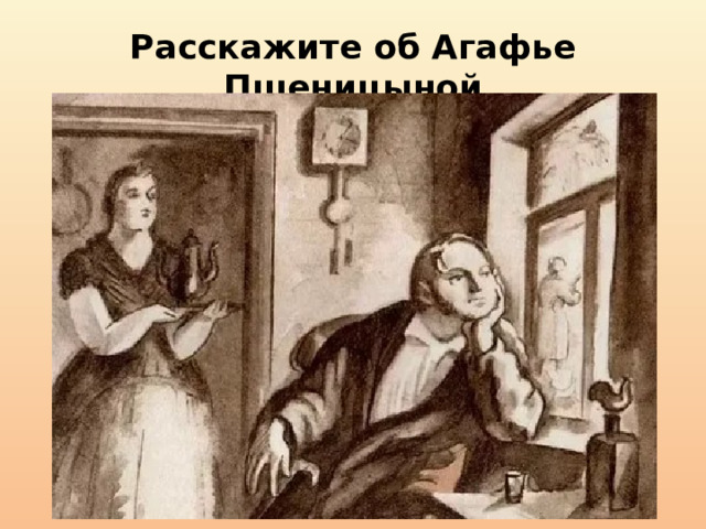 Расскажите об Агафье Пшеницыной 
