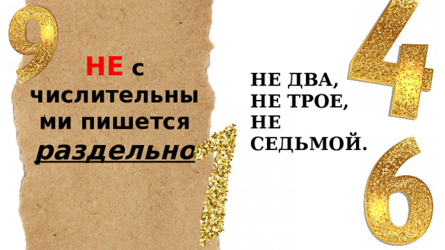 НЕ с числительными пишется раздельно НЕ ДВА, НЕ ТРОЕ, НЕ СЕДЬМОЙ. 