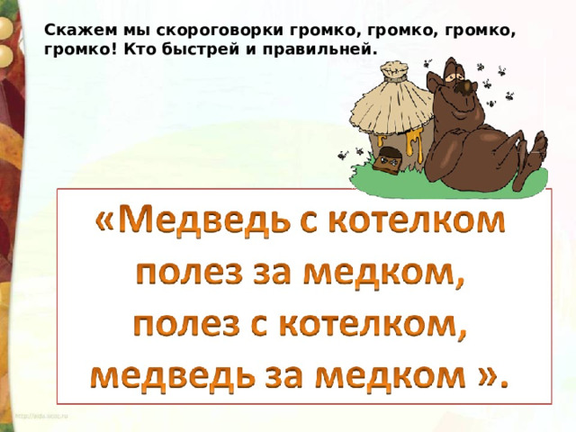 Скажем мы скороговорки громко, громко, громко, громко! Кто быстрей и правильней. 