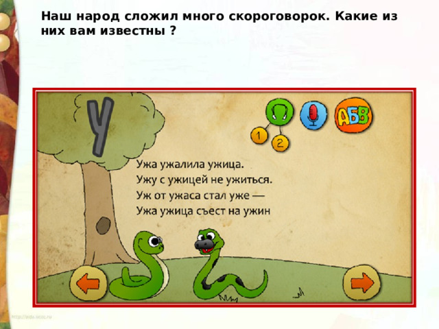 Наш народ сложил много скороговорок. Какие из них вам известны ? 