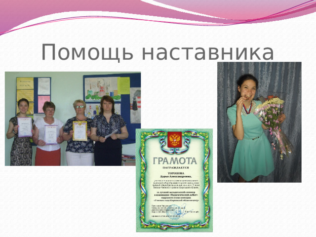 Помощь наставника 