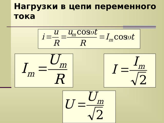 Переменный электрический ток Промышленная частота - ОСЦИЛЛОГРАФ Переменное напряжение на концах цепи создается генераторами 