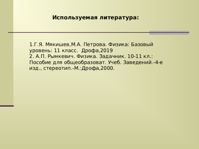 Ответьте на вопросы Какие колебания называются гармоническими? Что такое электромагнитные колебания? 3. Какой ток называют переменным? 4. Что такое фаза колебаний? 5. Какие величины называются действующими значениями силы тока и напряжения? 6. С какой частотой меняется переменное напряжение в сети с напряжением 220 В? 