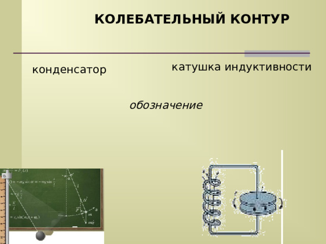 КОЛЕБАТЕЛЬНЫЙ КОНТУР катушка индуктивности конденсатор обозначение 