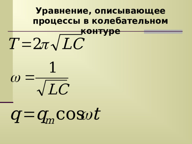 Свободные колебания Вынужденные колебания Закрытый колебательный контур Открытый колебательный контур 