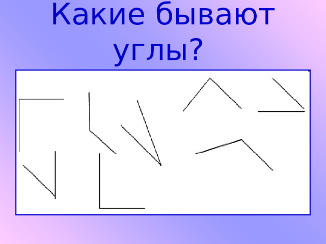 Какие бывают углы? 