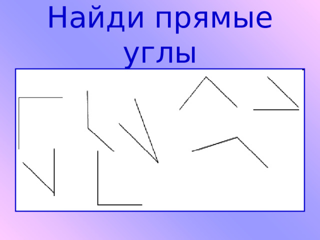 Найди прямые углы 