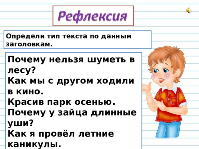 Определи тип текста по данным заголовкам. Почему нельзя шуметь в лесу? Как мы с другом ходили в кино. Красив парк осенью. Почему у зайца длинные уши? Как я провёл летние каникулы. 