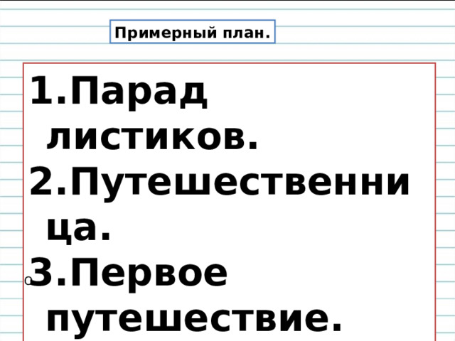 Примерный план. Парад листиков. Путешественница. Первое путешествие. Второе путешествие. О 