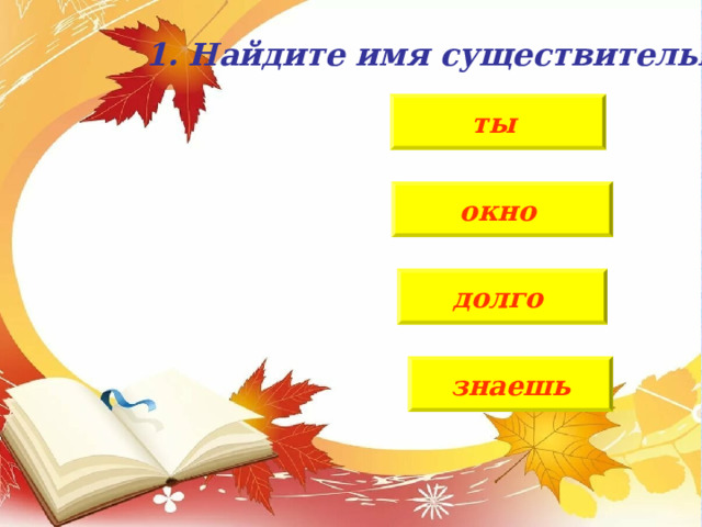 Тренажер: Части речи .  