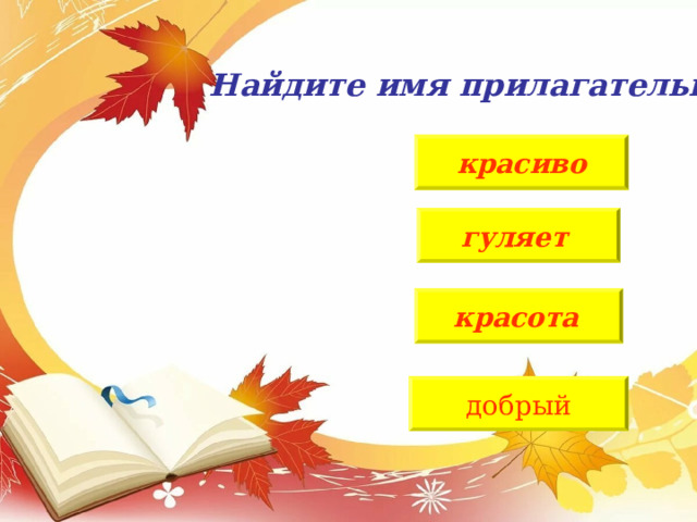 1. Найдите имя существительное ты  окно  долго  знаешь 