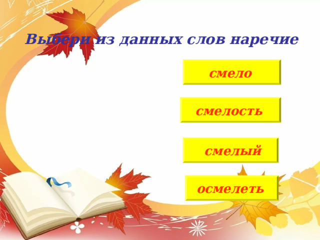 МОЛОДЕЦ! Кликни мышкой здесь, чтобы перейти к следующему заданию. 