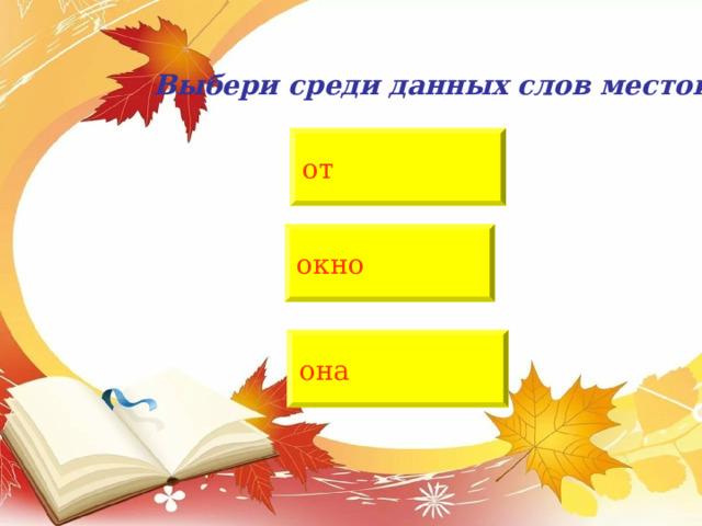  Найдите имя прилагательное красиво гуляет  красота  добрый 