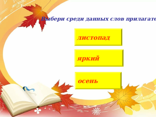 МОЛОДЕЦ! Кликни мышкой здесь, чтобы перейти к следующему заданию. 
