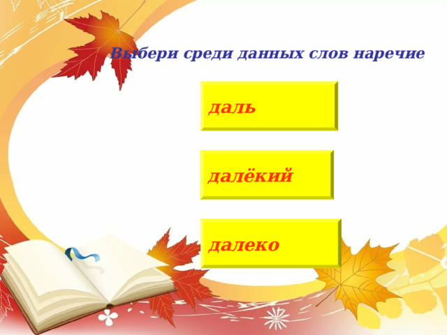 Выбери из данных слов наречие смело  смелость   смелый осмелеть  