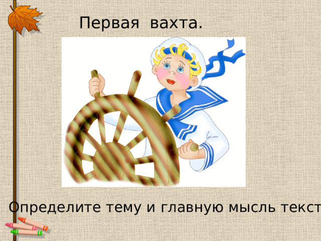 Первая вахта. Определите тему и главную мысль текста. 