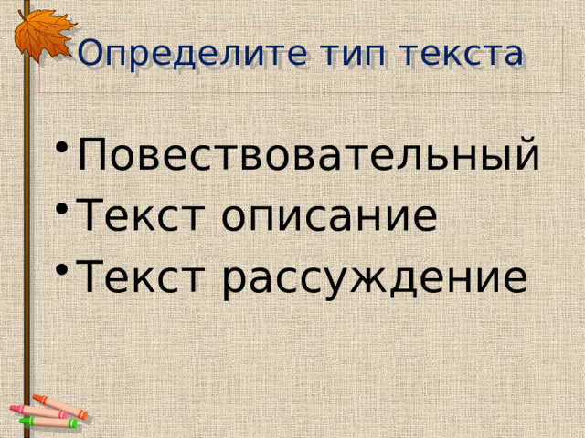 Определите тип текста Повествовательный Текст описание Текст рассуждение 
