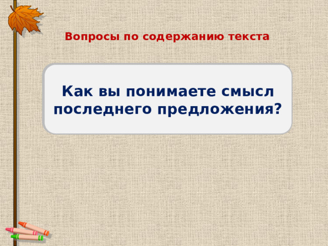 Вопросы по содержанию текста Где провёл каникулы Саша? Куда устроил мальчика капитан? Какие обязанности были у юнги? Какую награду придумали матросы для мальчика? Какие слова говорят о радости мальчика? В чём заключалось задание? Как вы понимаете смысл последнего предложения? 