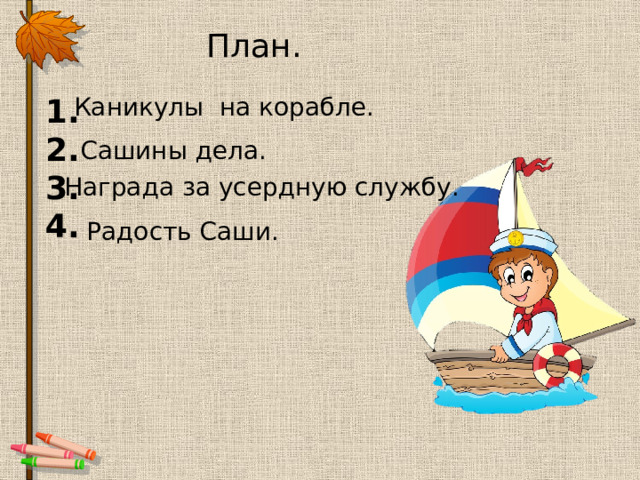 План. 1. Каникулы на корабле. 2. 3. 4. Сашины дела. Награда за усердную службу. Радость Саши. 