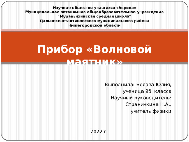 Научное общество учащихся «Эврика» Муниципальное автономное общеобразовательное учреждение 