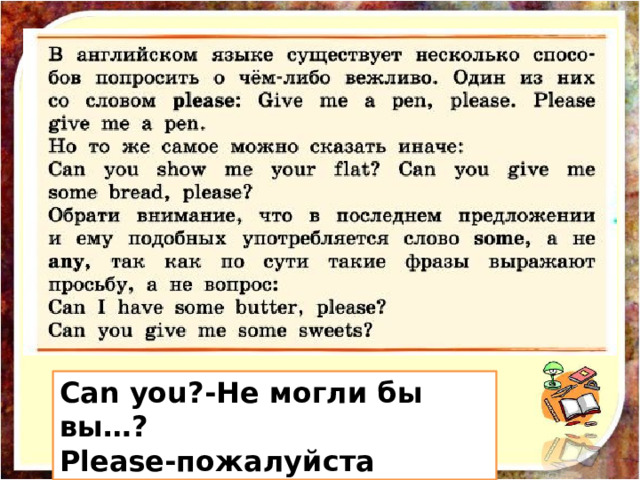 Can you?-Не могли бы вы…?  Please-пожалуйста 