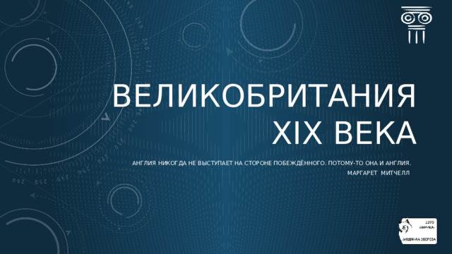 ВЕЛИКОБРИТАНИЯ XIX века Англия   никогда  не выступает на стороне побеждённого. Потому-то  она  и Англия. Маргарет Митчелл  
