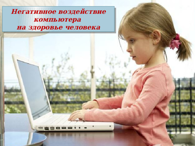 Негативное воздействие компьютера на здоровье человека 