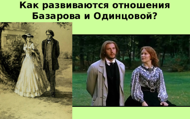 Как развиваются отношения Базарова и Одинцовой? 