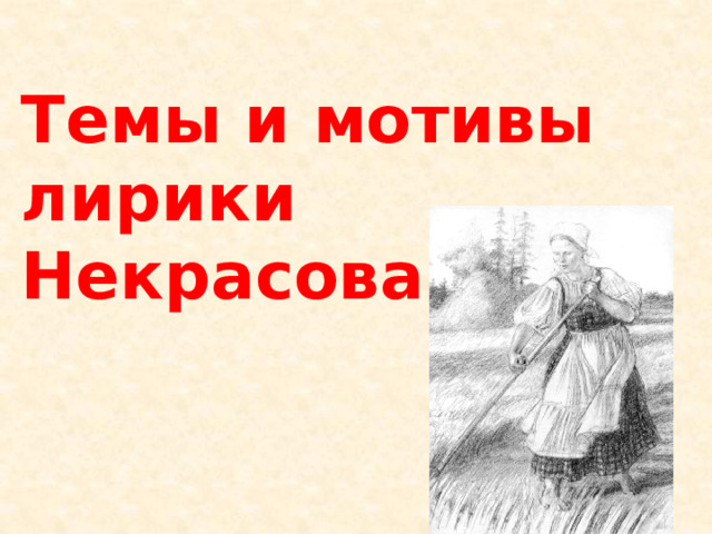 Темы и мотивы лирики Некрасова 