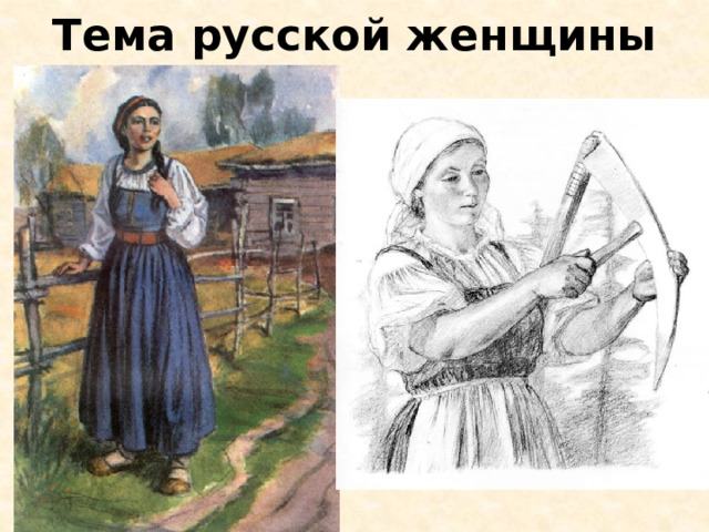 Тема русской женщины 