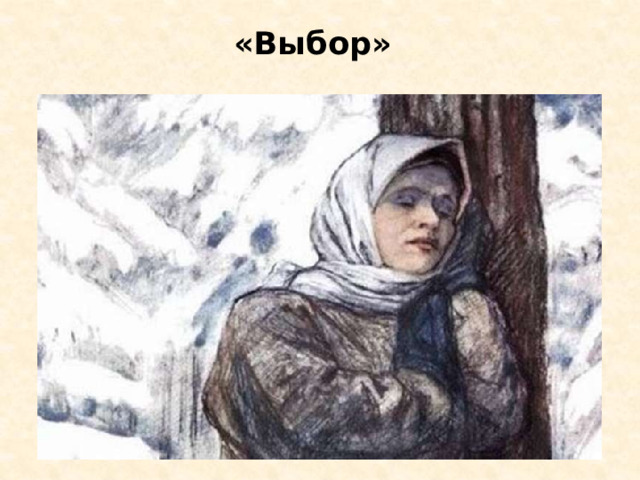 «Выбор» 