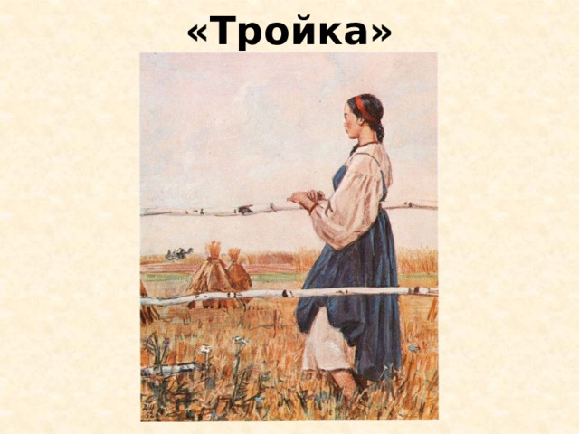 «Тройка» 