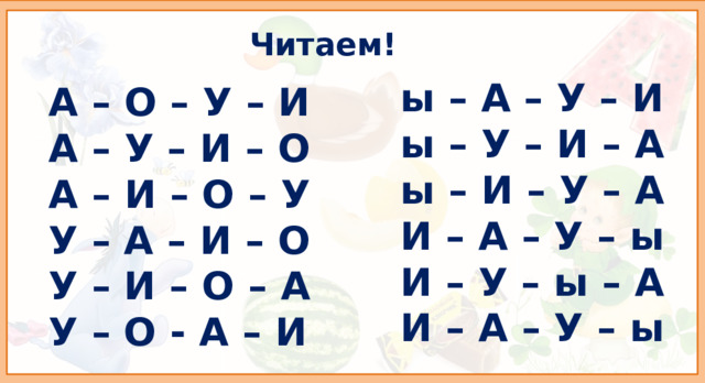 Читаем! ы – А – У – И ы – У – И – А ы – И – У – А И – А – У – ы И – У – ы – А И – А – У – ы А – О – У – И А – У – И – О А – И – О – У У – А – И – О У – И – О – А У – О - А – И  