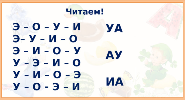 Читаем! Э – О – У – И Э– У – И – О Э – И – О – У У – Э – И – О У – И – О – Э У – О - Э – И  УА  АУ  ИА  