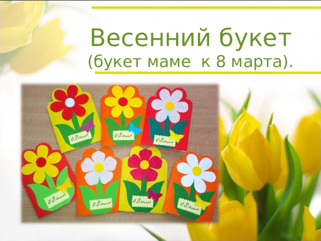 Весенний букет (букет маме к 8 марта). 