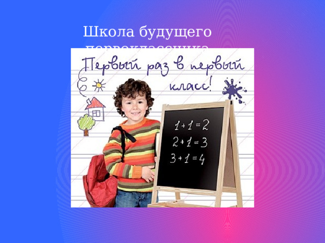 Школа будущего первоклассника 