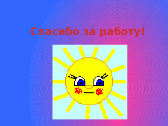Спасибо за работу! 