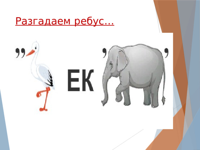 Разгадаем ребус… 