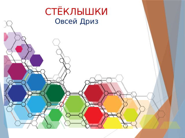 СТЁКЛЫШКИ  Овсей Дриз 