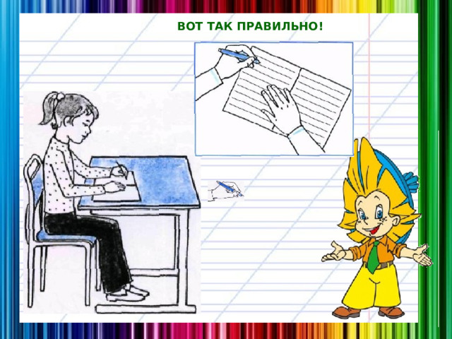 ВОТ ТАК ПРАВИЛЬНО! 