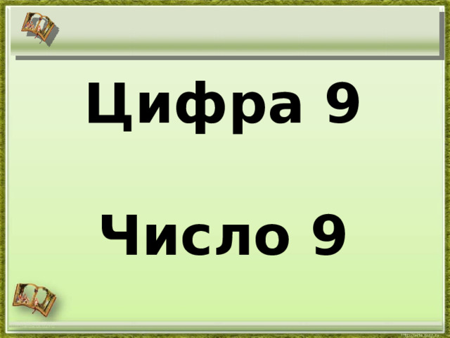 Цифра 9   Число 9 http://aida.ucoz.ru 