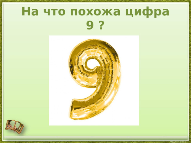 На что похожа цифра 9 ? 